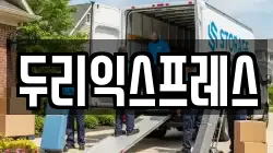 두리익스프레스