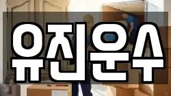 강원특별자치도 홍천군 남면 이사,포장이사,반포장이사,원룸이사,사무실이사,용달이사,전국이사,보관이사