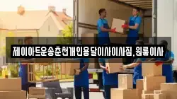 제이아트운송춘천개인용달이사이사짐,원룸이사