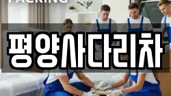 평양사다리차