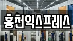 홍천익스프레스
