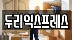 강원특별자치도 홍천군 내면 이사,포장이사,반포장이사,원룸이사,사무실이사,용달이사,전국이사,보관이사