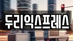두리익스프레스