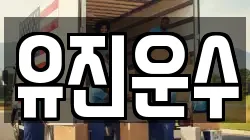 강원특별자치도 홍천군 내촌면 이사,포장이사,반포장이사,원룸이사,사무실이사,용달이사,전국이사,보관이사