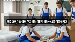 입주청소,이사청소,준공청소,아파트청소-3A클린종합환경