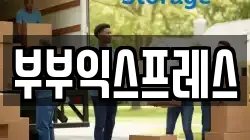 부부익스프레스