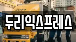 두리익스프레스