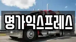 명가익스프레스