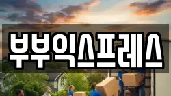 부부익스프레스