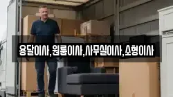용달이사,원룸이사,사무실이사,소형이사