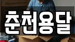 춘천용달