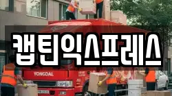 캡틴익스프레스