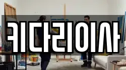 키다리이사