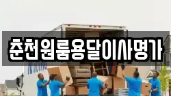 춘천원룸용달이사명가