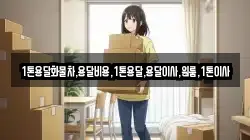 1톤용달화물차,용달비용,1톤용달,용달이사,원룸,1톤이사