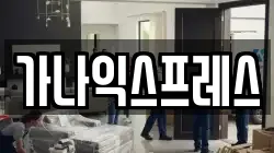 가나익스프레스