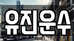 강원특별자치도 홍천군 영귀미면 이사,포장이사,반포장이사,원룸이사,사무실이사,용달이사,전국이사,보관이사