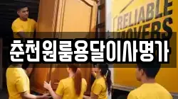 춘천원룸용달이사명가