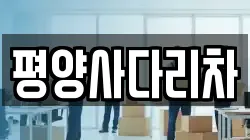 평양사다리차