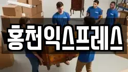 홍천익스프레스