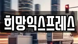 희망익스프레스