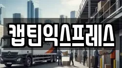 캡틴익스프레스