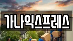강원특별자치도 홍천군 홍천읍 이사,포장이사,반포장이사,원룸이사,사무실이사,용달이사,전국이사,보관이사