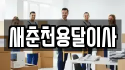 새춘천용달이사
