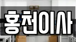 홍천이사