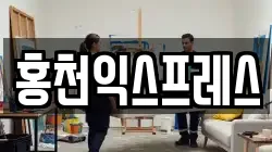 홍천익스프레스