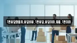 1톤용달화물차,용달비용,1톤용달,용달이사,원룸,1톤이사