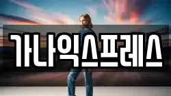 가나익스프레스