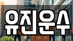 강원특별자치도 홍천군 화촌면 이사,포장이사,반포장이사,원룸이사,사무실이사,용달이사,전국이사,보관이사