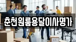 춘천원룸용달이사명가