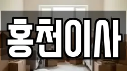 홍천이사