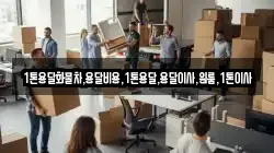1톤용달화물차,용달비용,1톤용달,용달이사,원룸,1톤이사