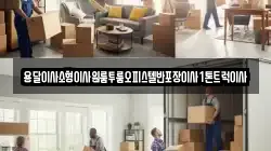 강원특별자치도 화천군 간동면 이사,포장이사,반포장이사,원룸이사,사무실이사,용달이사,전국이사,보관이사