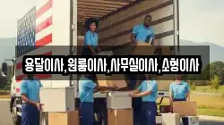 용달이사,원룸이사,사무실이사,소형이사