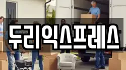 두리익스프레스