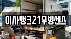 강원특별자치도 화천군 사내면 이사,포장이사,반포장이사,원룸이사,사무실이사,용달이사,전국이사,보관이사