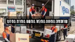 입주청소.정기청소.원룸청소.계단청소.이사청소.대형폐기물