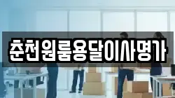 춘천원룸용달이사명가