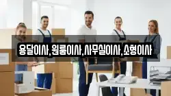 용달이사,원룸이사,사무실이사,소형이사