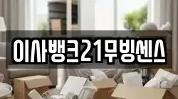 이사뱅크21무빙센스