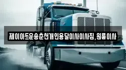 제이아트운송춘천개인용달이사이사짐,원룸이사