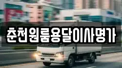 춘천원룸용달이사명가