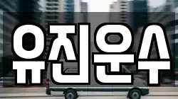 유진운수