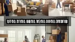 입주청소.정기청소.원룸청소.계단청소.이사청소.대형폐기물