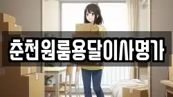 춘천원룸용달이사명가