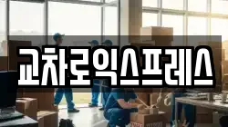 교차로익스프레스
